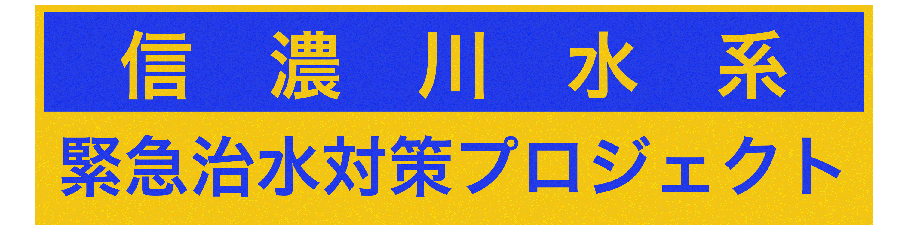 信濃川水系緊急治水対策プロジェクト